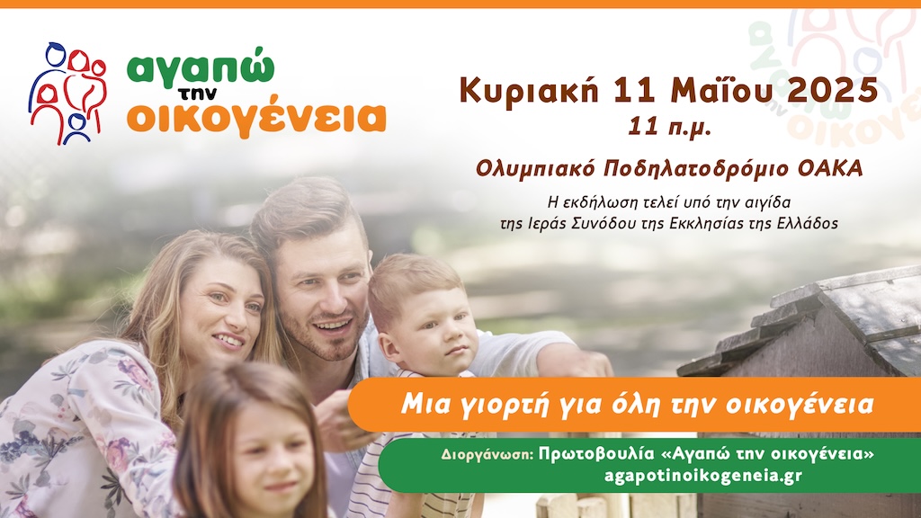 agapo oikogeneia