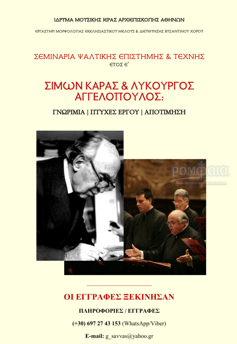 seminaria psaltiki 1