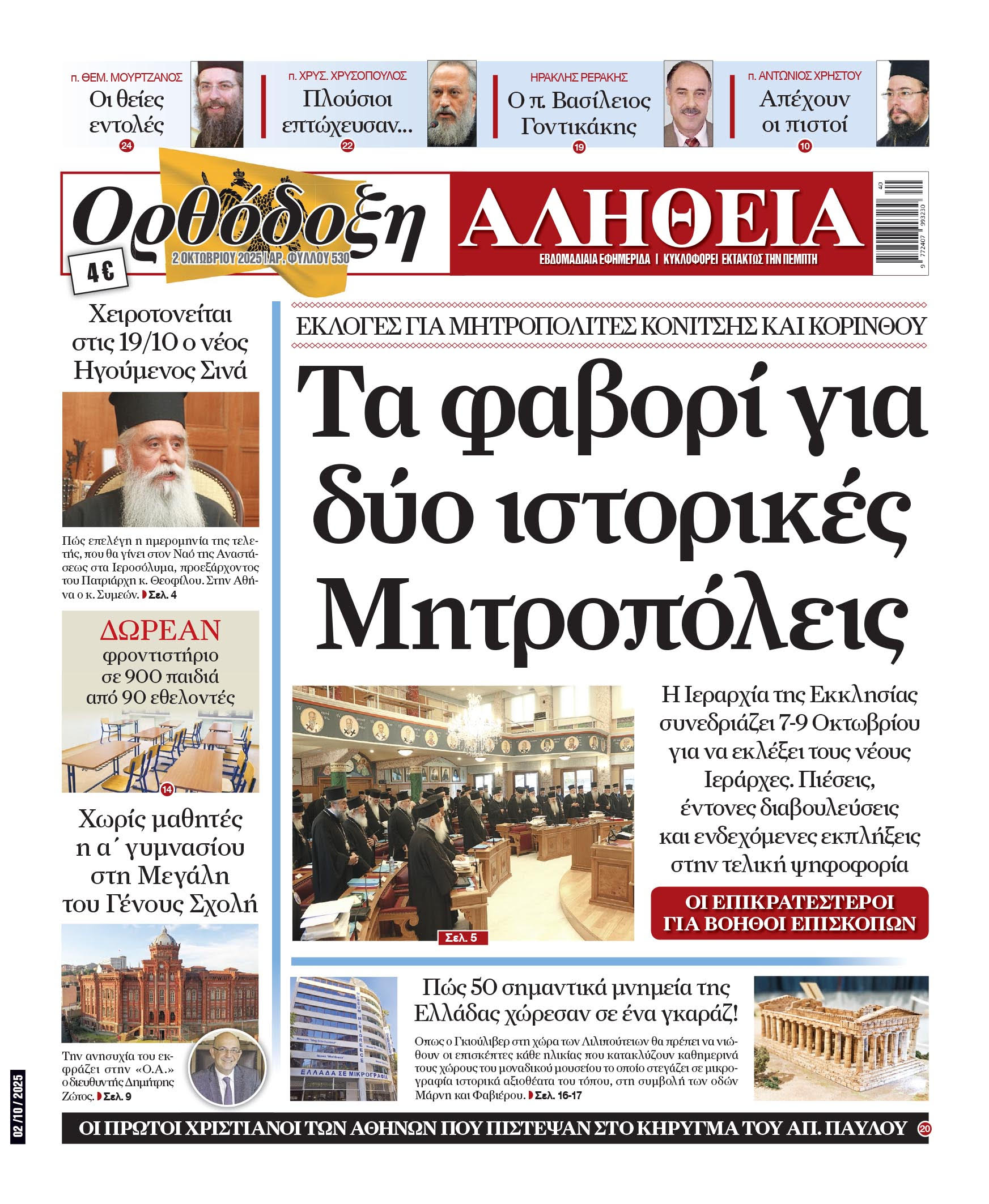 orthodoxi alitheia oktobrios