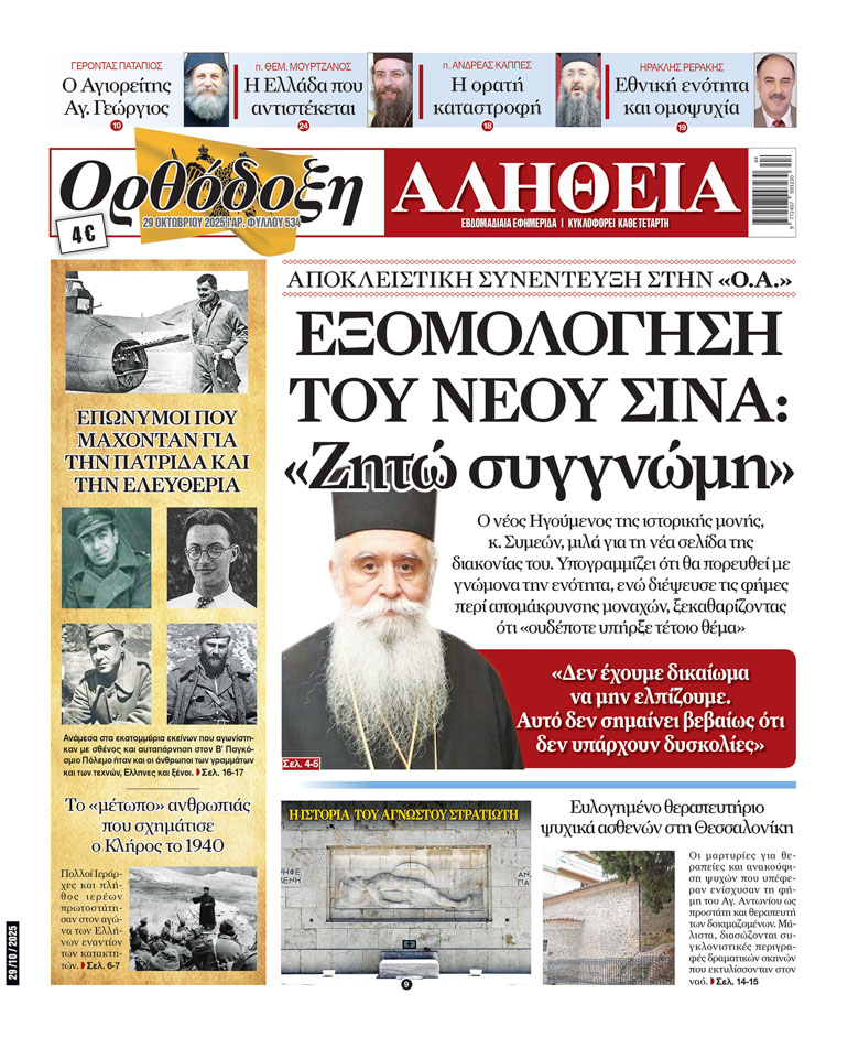 sina orth alitheia 1