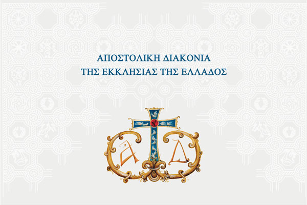 apostoliki diakonia