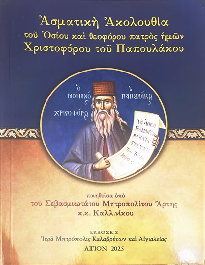 asmatiki akolouthia