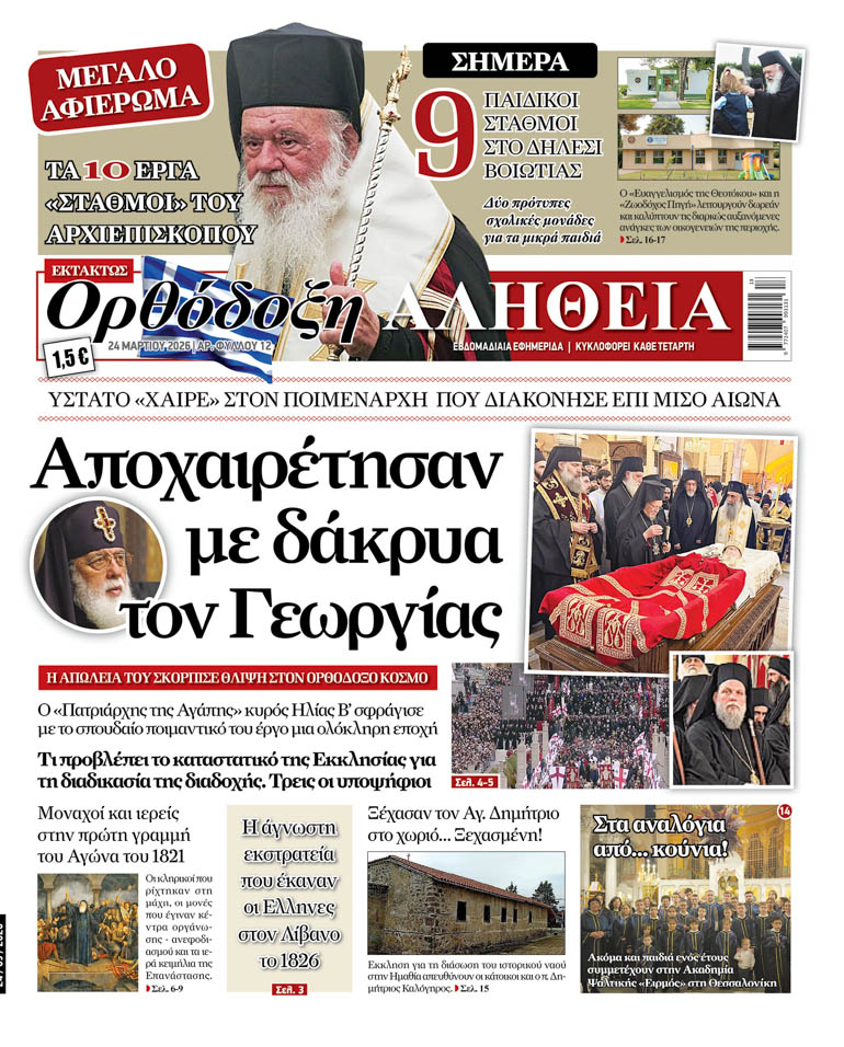 ektakti orth alitheia 1