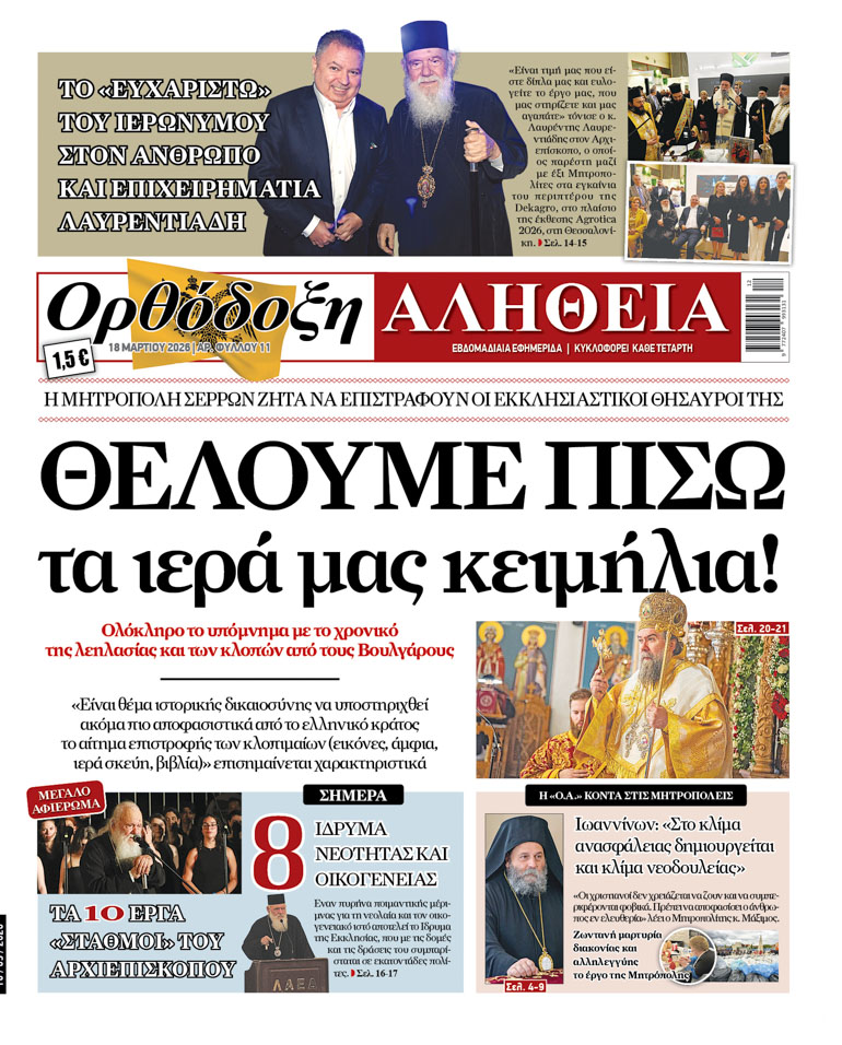 orth alitheia martios 1