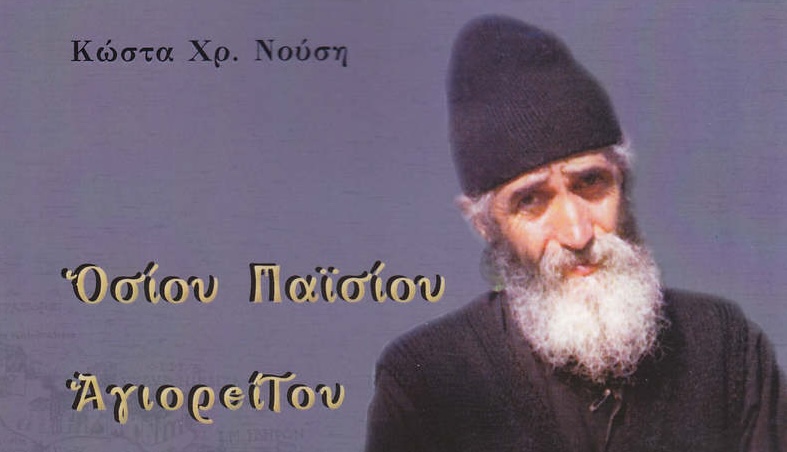 nousis ag paisios