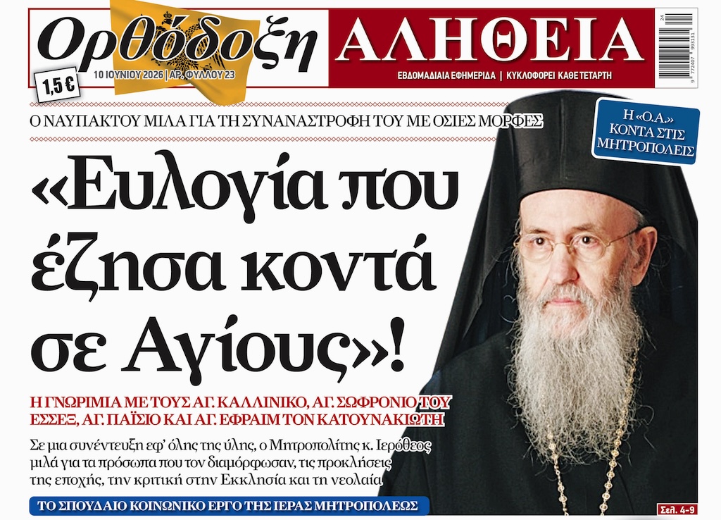 naupaktou orth alitheia