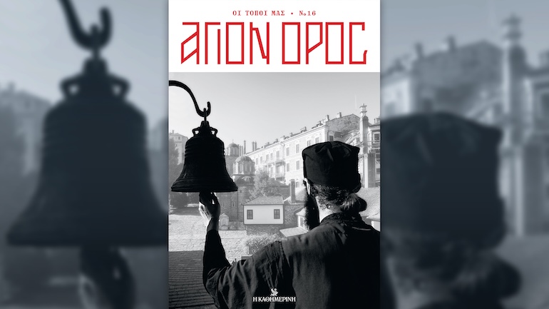 agion oros kathimerini