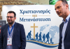 Εκπαιδευτικό πρόγραμμα με θέμα: «Χριστιανισμός και Μετανάστευση»