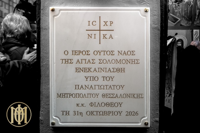 ta-egkainia-tou-ieroy-parekklisiou-tis-agias-solomonis