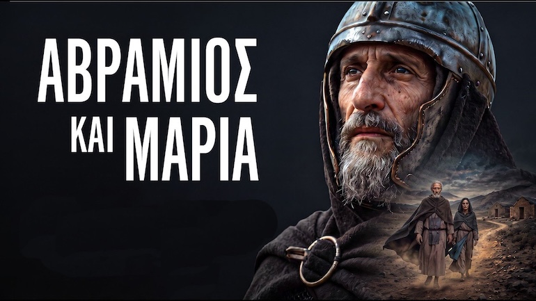 o-agios-avramios-kai-i-agapimeni-tou-anepsia