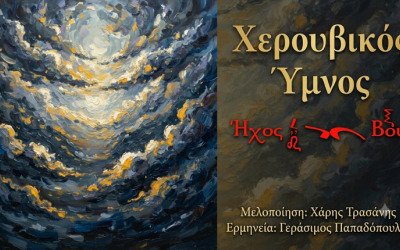 «Οἱ τὰ Χερουβίμ» σε ήχο Λέγετο