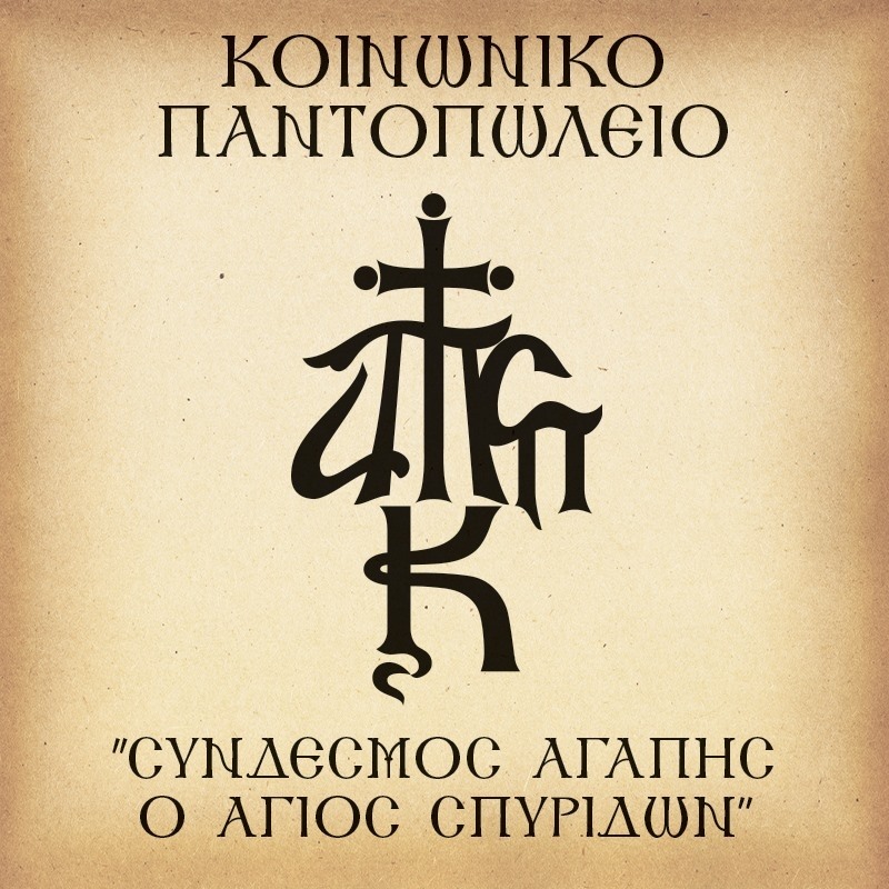 efxaristirio-i-m-kerkyras-gia-dorea-trofimon