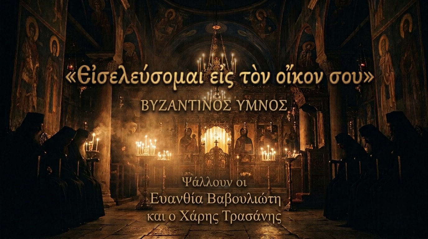 eiseleysomai-eis-ton-oikon-sou-ixos-protos