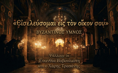 Εισελεύσομαι εις τον οίκον σου – Ήχος Πρώτος